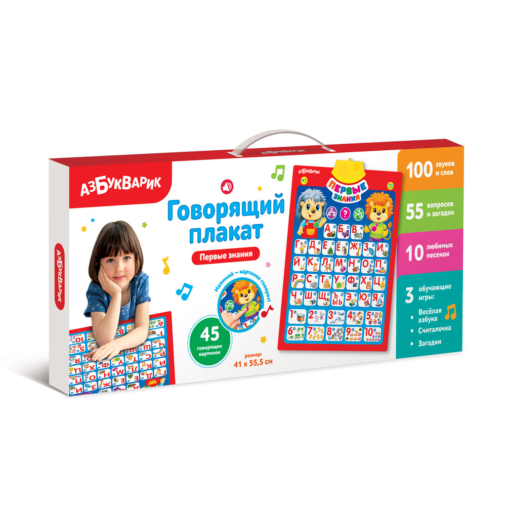Говорящий плакат. Первые знания 
Говорящий плакат. Первые знания