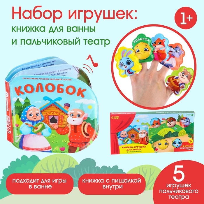 Набор игрушек для ванны/купания Колобок /книжка непромокашка и пальчиковый театр Крошка Я 9258577
Набор игрушек для ванны/купания Колобок /книжка непромокашка и пальчиковый театр Крошка Я 9258577
