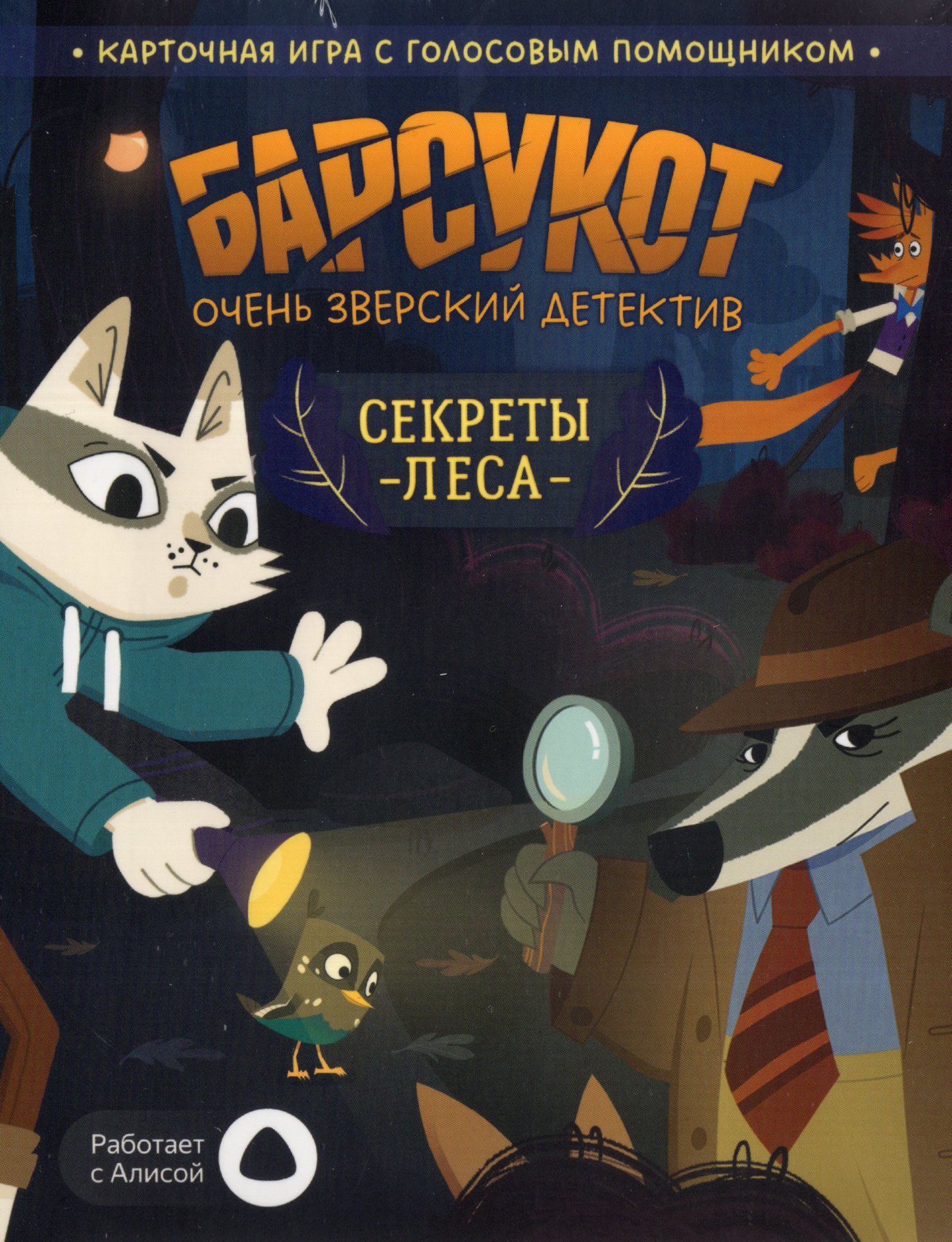 Игра карточная с голосовым помощником. Барсукот. Очень зверский детектив. Секреты леса. 60 карточек
Игра карточная с голосовым помощником. Барсукот. Очень зверский детектив. Секреты леса. 60 карточек