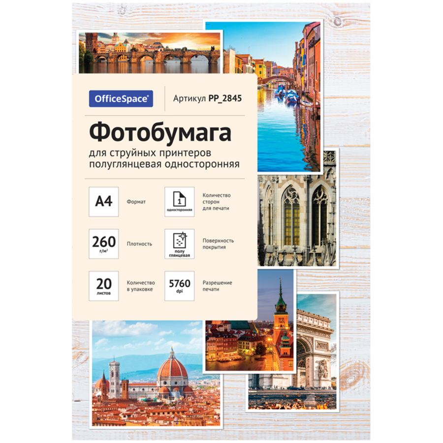 Фотобумага для струйной печати А4 20л 260г/м2 полуглянцевая односторонняя OfficeSpace PP_2845
Фотобумага для струйной печати А4 20л 260г/м2 полуглянцевая односторонняя OfficeSpace PP_2845