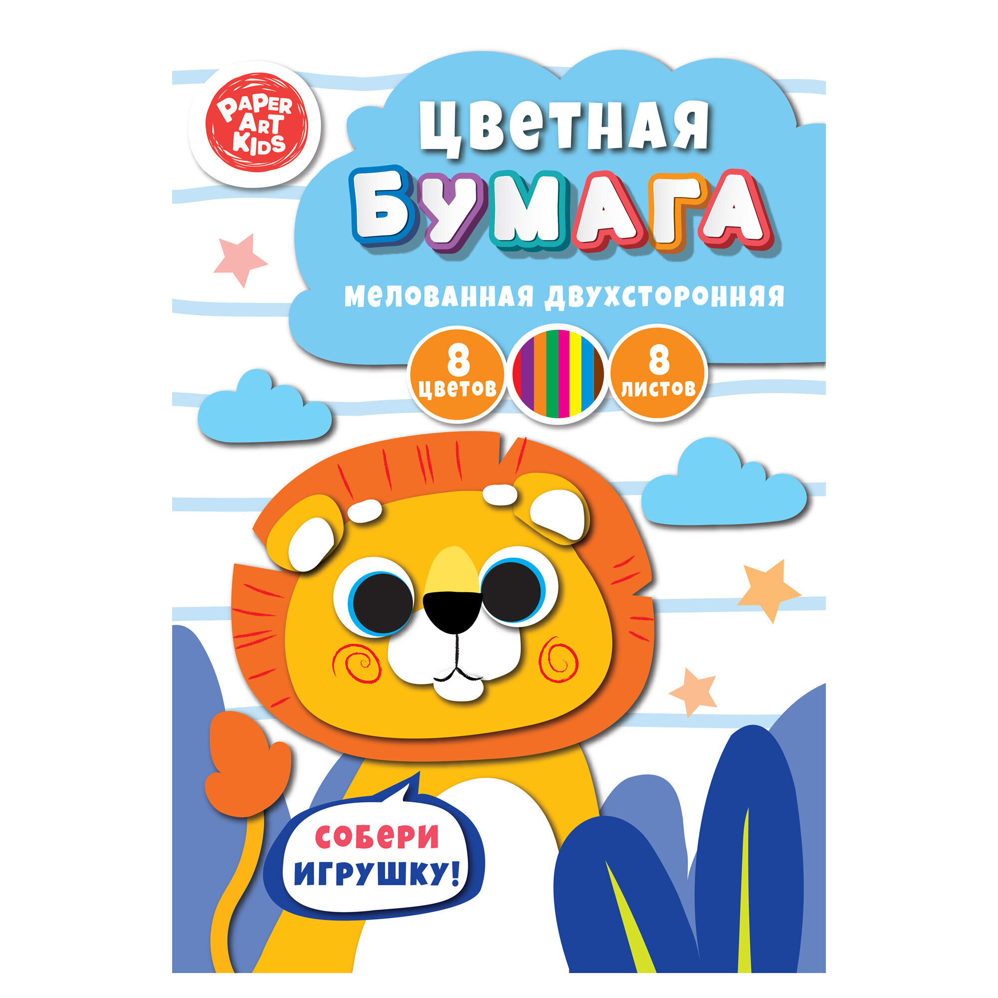 Бумага цветная А4 8л 8цв мелованная двусторонняя Львенок скрепка PAPER ART KIDS ЦБМ288390
Бумага цветная А4 8л 8цв мелованная двусторонняя Львенок скрепка PAPER ART KIDS ЦБМ288390