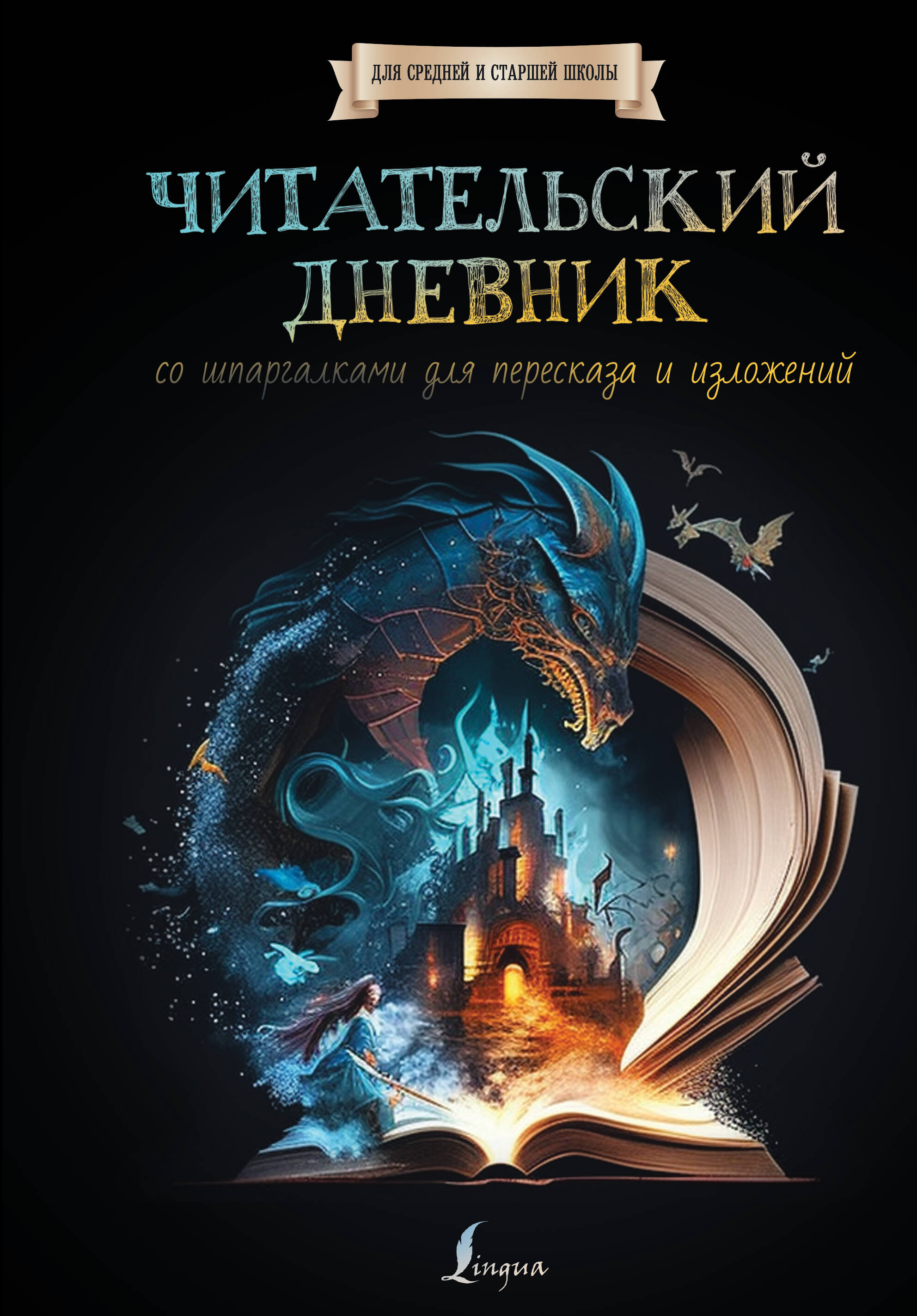 Дневник читательский 170х260мм 48л тв.обл. со шпаргалками для пересказа и изложений Lingua 871971
Дневник читательский 170х260мм 48л тв.обл. со шпаргалками для пересказа и изложений Lingua 871971