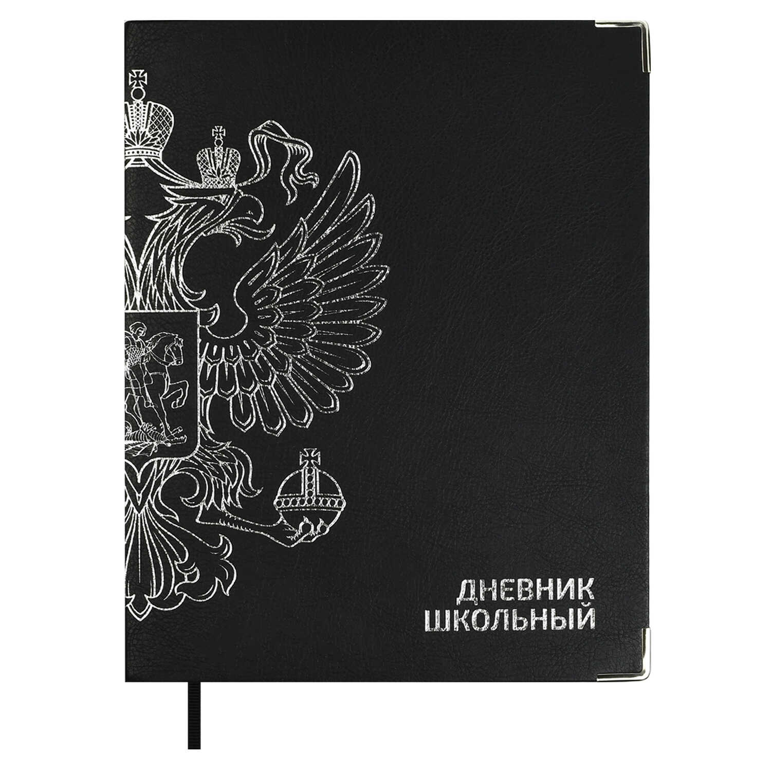 Дневник универсальный интег.обл. Герб черный кожзам тисн.фольгой ляссе ФЕНИКС+ 68798 (уни)
Дневник универсальный интег.обл. Герб черный кожзам тисн.фольгой ляссе ФЕНИКС+ 68798 (уни)