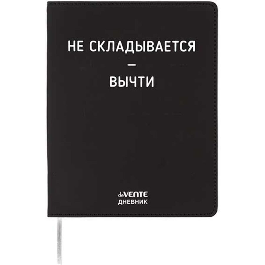 Дневник универсальный интег.обл. Не складывается - вычти кожзам шелкография deVENTE 2222538 (уни)
Дневник универсальный интег.обл. Не складывается - вычти кожзам шелкография deVENTE 2222538 (уни)