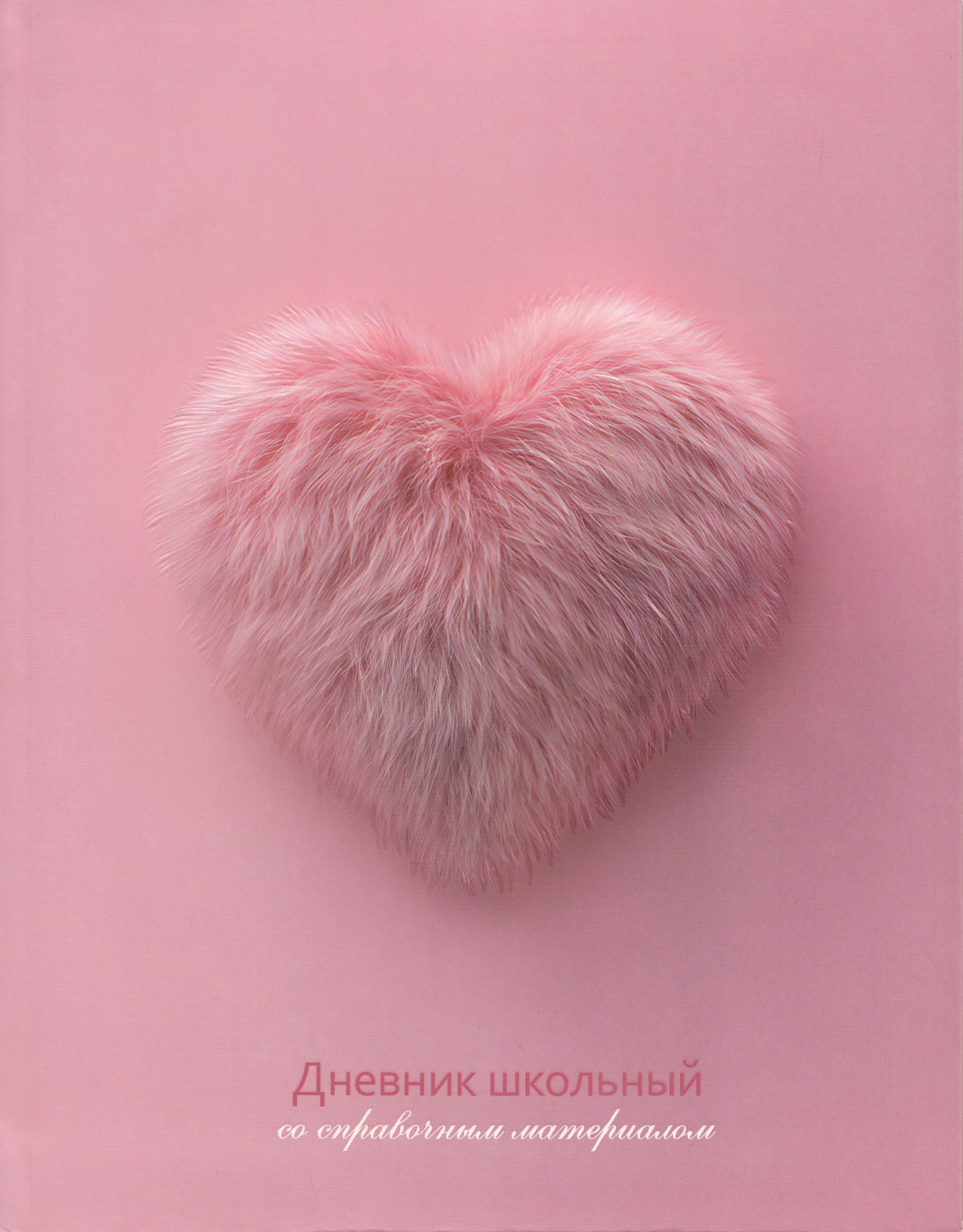 Дневник универсальный интег.обл. Меховое сердечко выб.УФ-лак мат.лам. шпаргалка ФЕНИКС+ 69688 (жен)
Дневник универсальный интег.обл. Меховое сердечко выб.УФ-лак мат.лам. шпаргалка ФЕНИКС+ 69688 (жен)