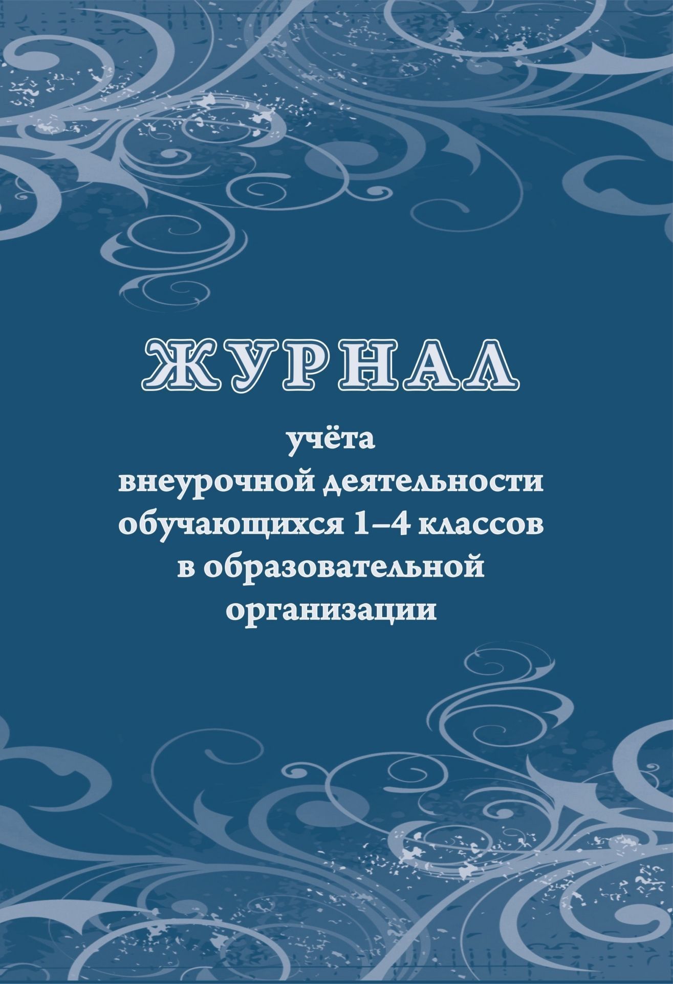 Журнал учёта внеурочной деятельности обучающихся 1-4 классов в образовательной организации А4 24л Учитель-канц КЖ-1278
Журнал учёта внеурочной деятельности обучающихся 1-4 классов в образовательной организации А4 24л Учитель-канц КЖ-1278