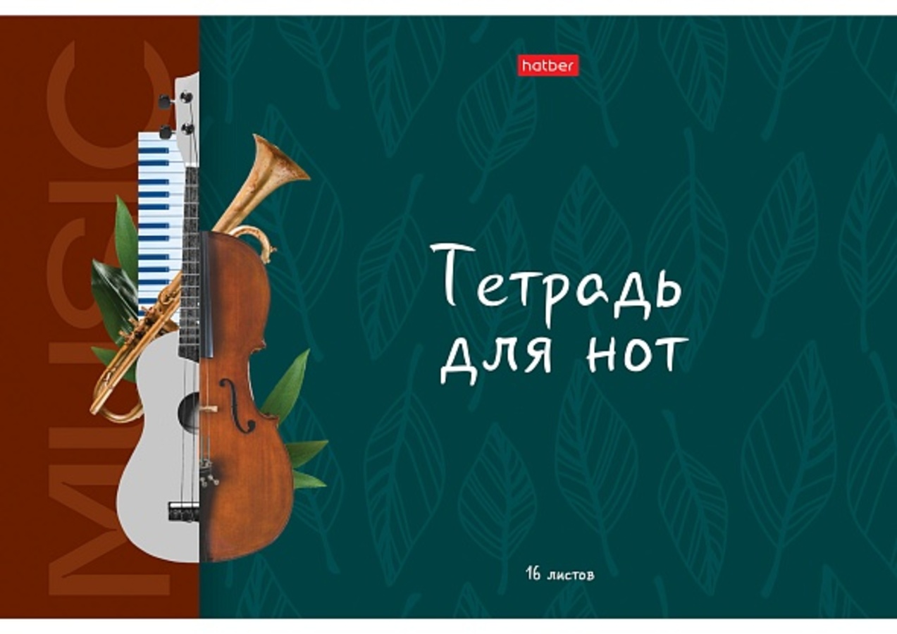 Тетрадь для нот А4 16л вертикальная скоба Моя музыка со справ.инф. HATBER 16ТдН4В_31715
Тетрадь для нот А4 16л вертикальная скоба Моя музыка со справ.инф. HATBER 16ТдН4В_31715