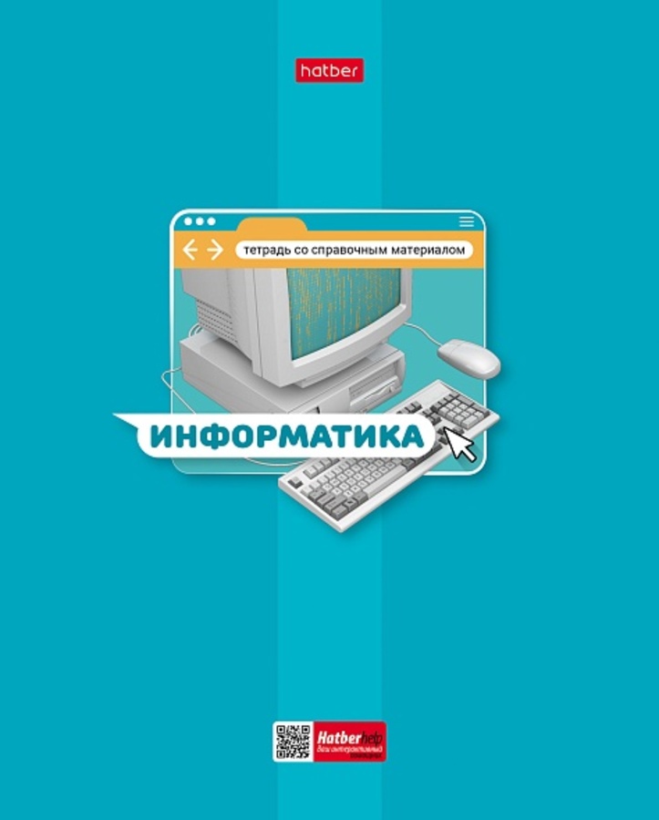 Тетрадь предметная 48л клетка мелов.картон Яркая цветная Информатика HATBER 48Т5вмВd1_30656
Тетрадь предметная 48л клетка мелов.картон Яркая цветная Информатика HATBER 48Т5вмВd1_30656