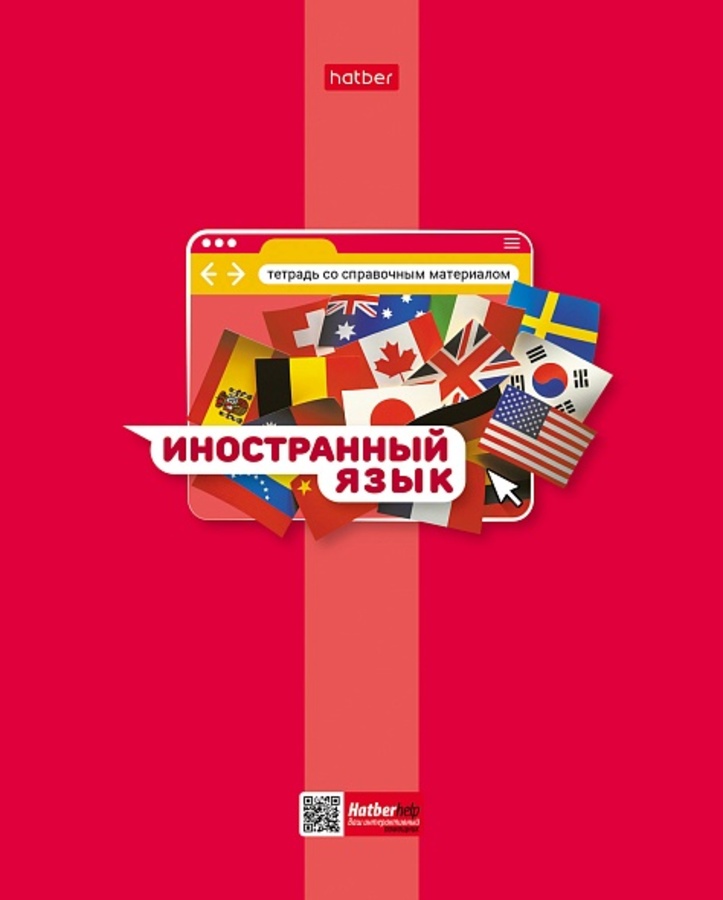 Тетрадь предметная 48л клетка мелов.картон Яркая цветная Иностранный язык HATBER 48Т5вмВd1_30658
Тетрадь предметная 48л клетка мелов.картон Яркая цветная Иностранный язык HATBER 48Т5вмВd1_30658
