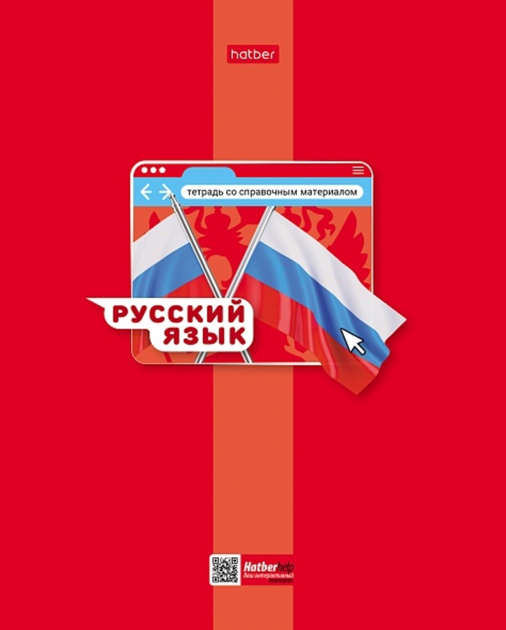 Тетрадь предметная 48л линия мелов.картон Яркая цветная Русский язык HATBER 48Т5вмВd2_30660
Тетрадь предметная 48л линия мелов.картон Яркая цветная Русский язык HATBER 48Т5вмВd2_30660