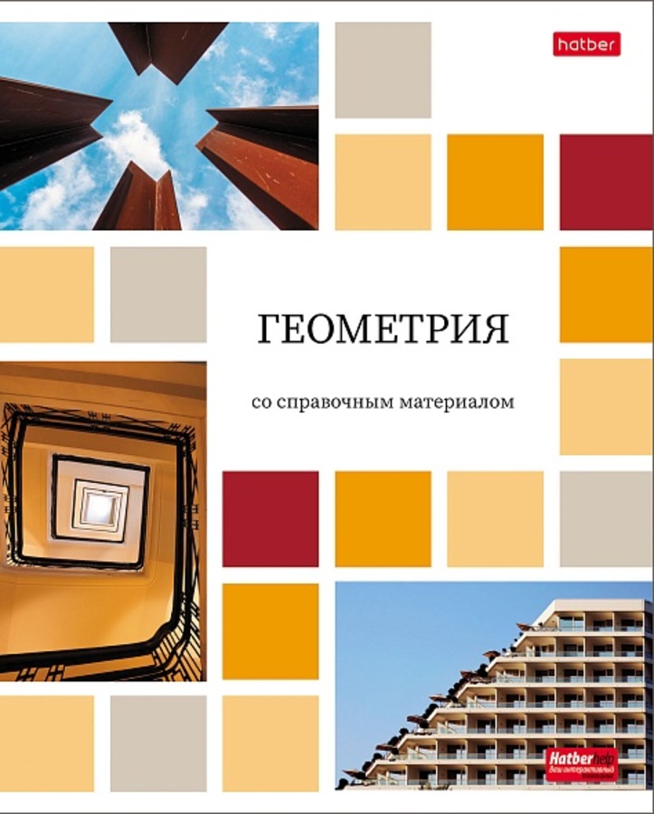 Тетрадь предметная 48л клетка обл.мелов.бум. Цветная мозаика Геометрия HATBER 48Т5Вd1_30608
Тетрадь предметная 48л клетка обл.мелов.бум. Цветная мозаика Геометрия HATBER 48Т5Вd1_30608