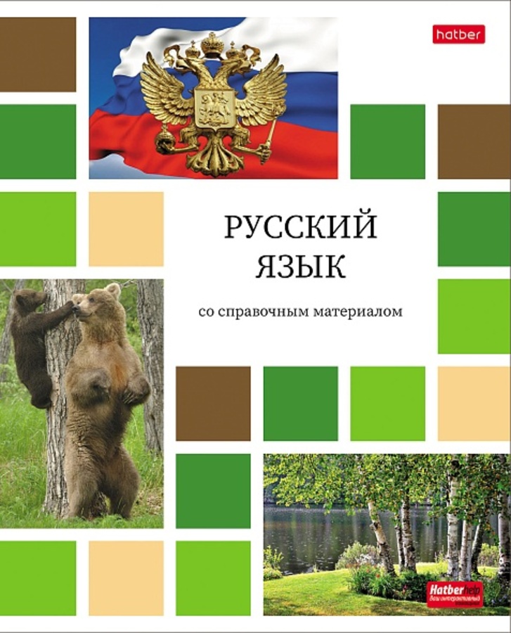 Тетрадь предметная 48л линия обл.мелов.бум. Цветная мозаика Русский язык HATBER 48Т5Вd2_30617
Тетрадь предметная 48л линия обл.мелов.бум. Цветная мозаика Русский язык HATBER 48Т5Вd2_30617