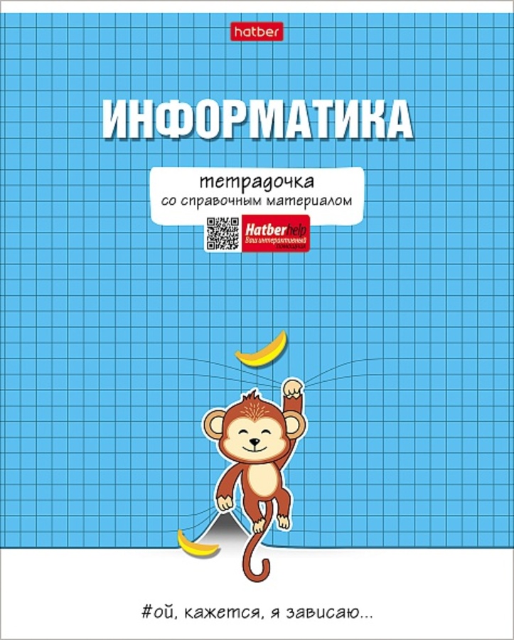 Тетрадь предметная 48л клетка мелов.картон Тетрадочка Информатика мат.лам. HATBER 48Т5лВd1_30590
Тетрадь предметная 48л клетка мелов.картон Тетрадочка Информатика мат.лам. HATBER 48Т5лВd1_30590
