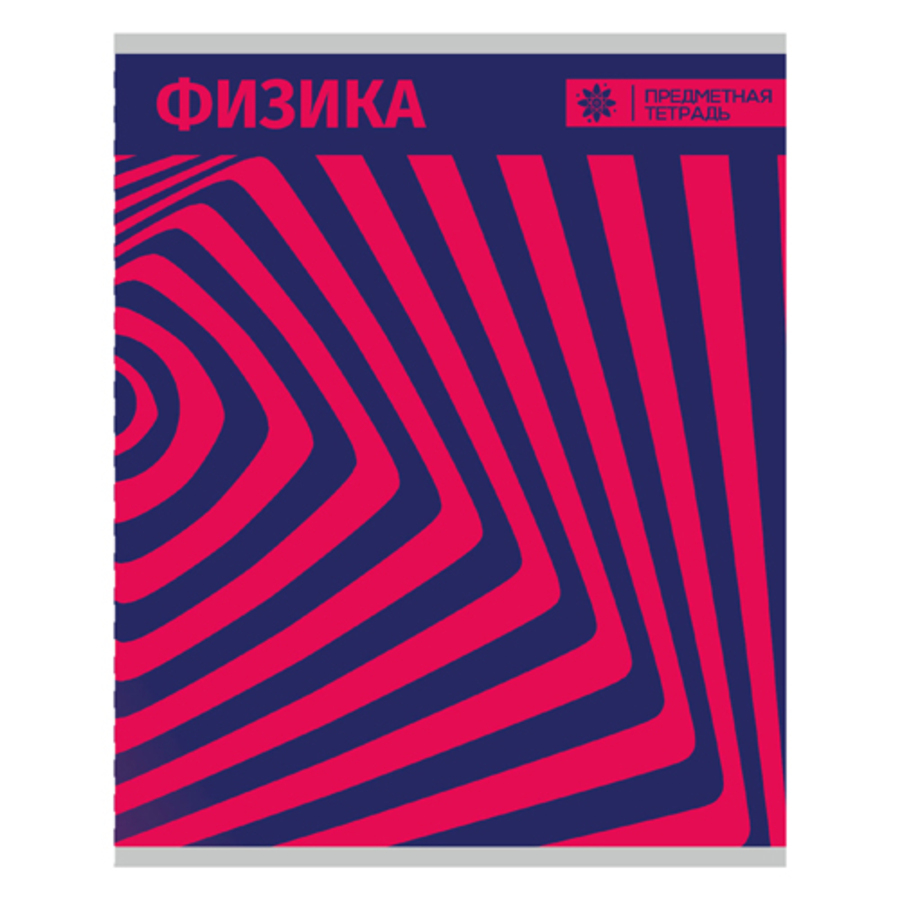 Тетрадь предметная 40л клетка мелов.картон Абстракция Физика 2 блок ACADEMY STYLE 14230
Тетрадь предметная 40л клетка мелов.картон Абстракция Физика 2 блок ACADEMY STYLE 14230