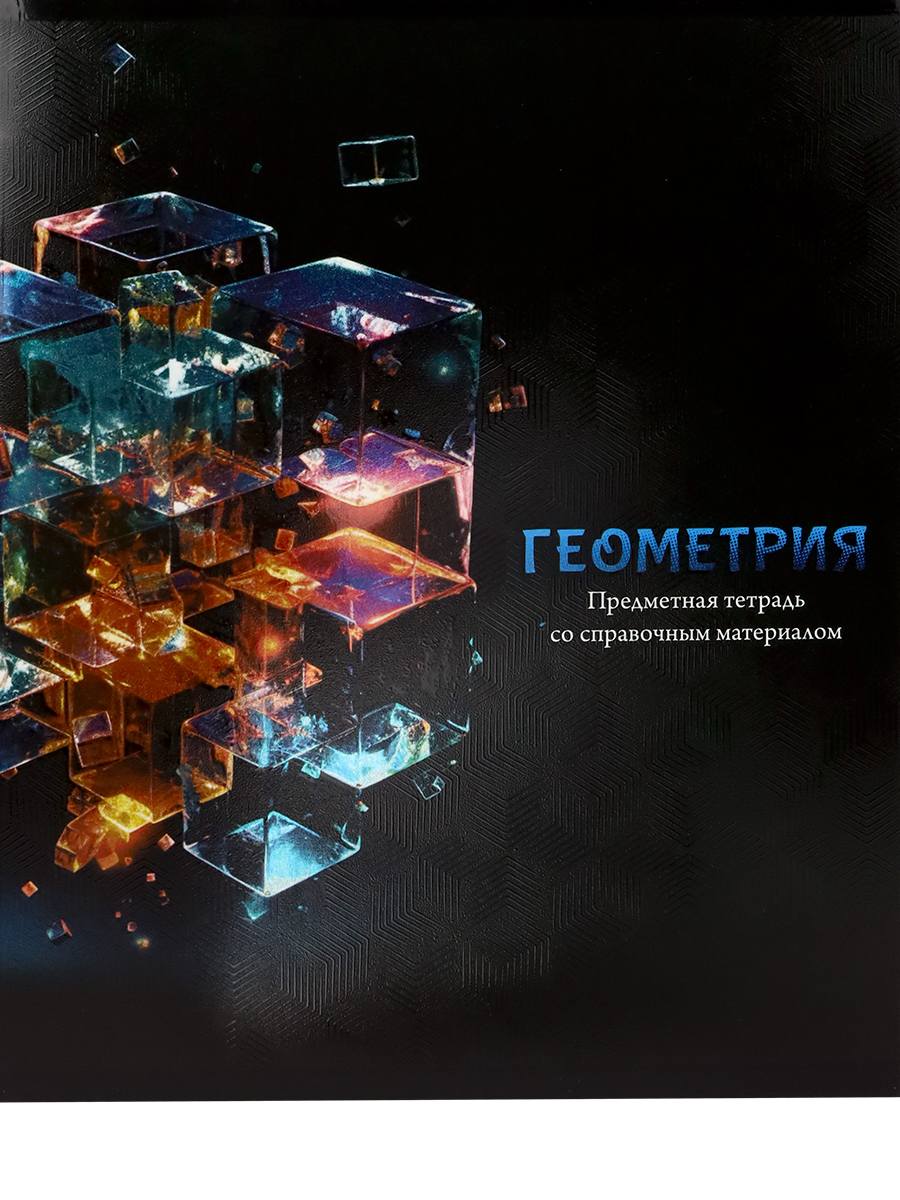 Тетрадь предметная 48л клетка мелов.картон Магия предмета Геометрия PROF-PRESS Т48-1505
Тетрадь предметная 48л клетка мелов.картон Магия предмета Геометрия PROF-PRESS Т48-1505