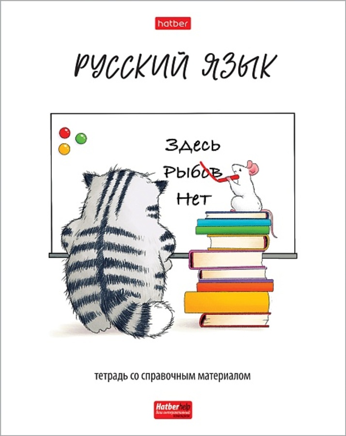 Тетрадь предметная 48л линия обл.мелов.бум. Приключения кота Пирожка Русский язык HATBER 48Т5Вd2_33041
Тетрадь предметная 48л линия обл.мелов.бум. Приключения кота Пирожка Русский язык HATBER 48Т5Вd2_33041