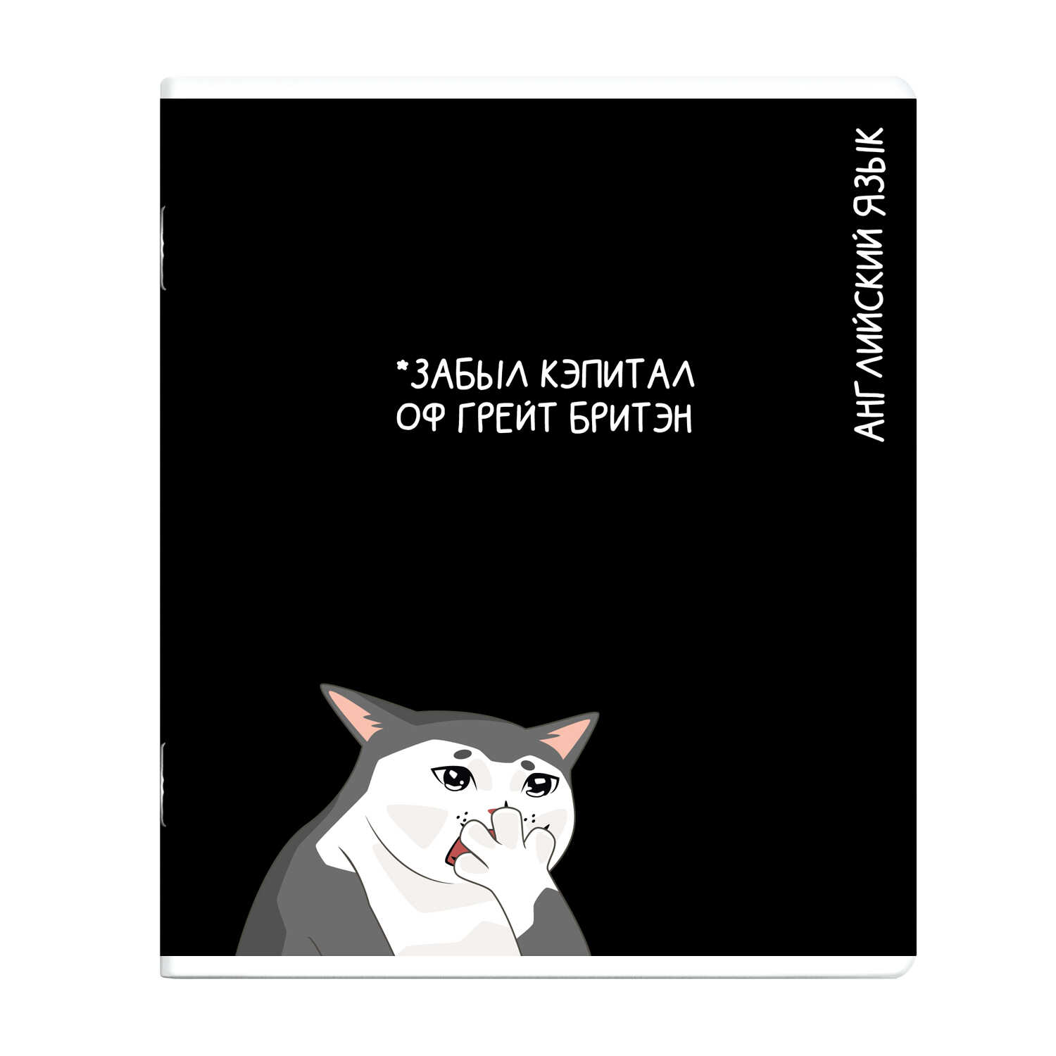 Тетрадь предметная 48л клетка мелов.картон Коты мемы Английский язык выб.твин УФ-лак ФЕНИКС+ 69828
Тетрадь предметная 48л клетка мелов.картон Коты мемы Английский язык выб.твин УФ-лак ФЕНИКС+ 69828