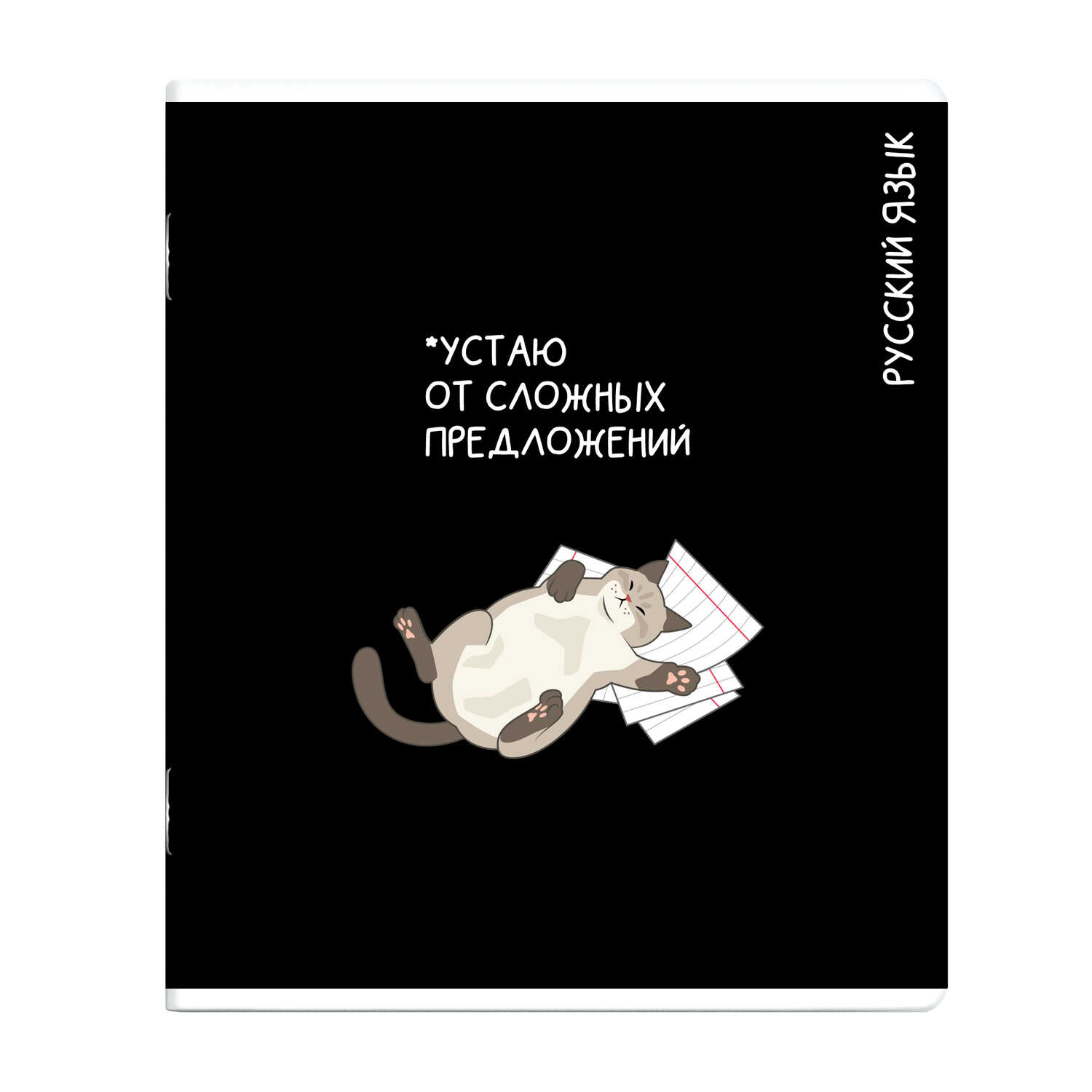 Тетрадь предметная 48л линия мелов.картон Коты мемы Русский язык выб.твин УФ-лак ФЕНИКС+ 69830
Тетрадь предметная 48л линия мелов.картон Коты мемы Русский язык выб.твин УФ-лак ФЕНИКС+ 69830