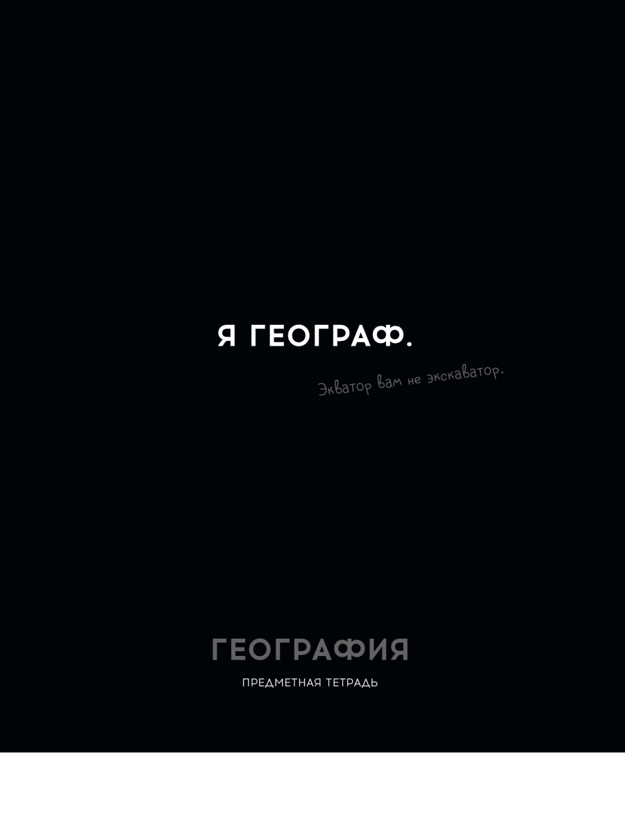 Тетрадь предметная 48л клетка обл.мелов.бум. Остроумие и отвага География эконом PROFIT 48-2401
Тетрадь предметная 48л клетка обл.мелов.бум. Остроумие и отвага География эконом PROFIT 48-2401