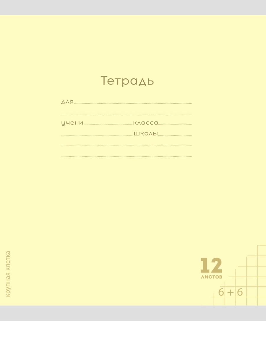 Тетрадь А5 12л крупная клетка обл.мелов.бум. Однотон Классика желтая PROF-PRESS 12-8335
Тетрадь А5 12л крупная клетка обл.мелов.бум. Однотон Классика желтая PROF-PRESS 12-8335
