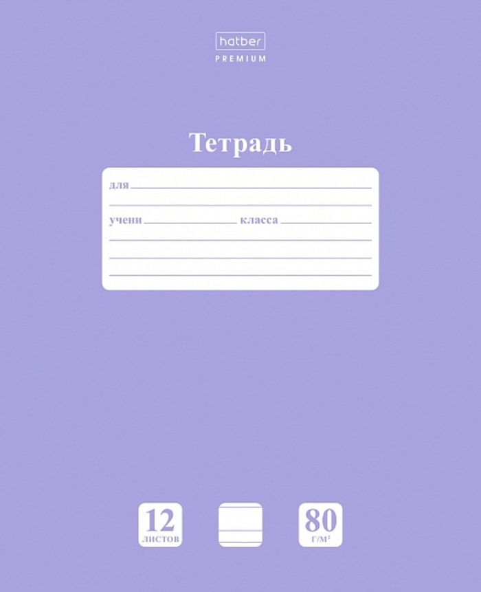 Тетрадь А5 12л узкая линия мелов.картон Однотон NEWtone Pastel Лаванда 80г HATBER 12Т5A7_05019
Тетрадь А5 12л узкая линия мелов.картон Однотон NEWtone Pastel Лаванда 80г HATBER 12Т5A7_05019