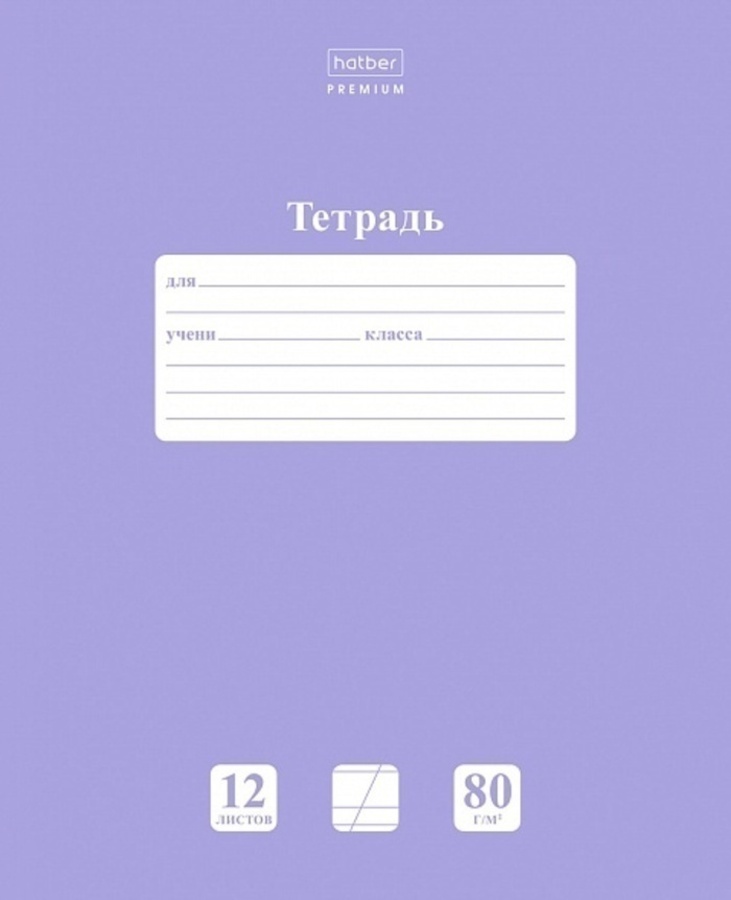 Тетрадь А5 12л косая линия мелов.картон Однотон NEWtone Pastel Лаванда HATBER 12Т5A6_05019 
Тетрадь А5 12л косая линия мелов.картон Однотон NEWtone Pastel Лаванда HATBER 12Т5A6_05019