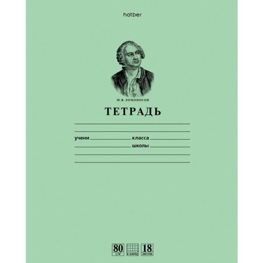 Тетрадь А5 18л клетка скрепка обл.офсет.бум. Однотон Зеленая Ломоносов 80г/м2 HATBER 18Т5A1_10264
Тетрадь А5 18л клетка скрепка обл.офсет.бум. Однотон Зеленая Ломоносов 80г/м2 HATBER 18Т5A1_10264