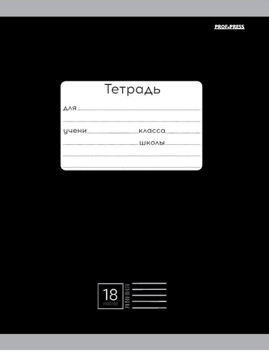 Тетрадь А5 18л линия скрепка обл.мелов.бум. Однотон Классика черная PROF-PRESS 18-4308
Тетрадь А5 18л линия скрепка обл.мелов.бум. Однотон Классика черная PROF-PRESS 18-4308