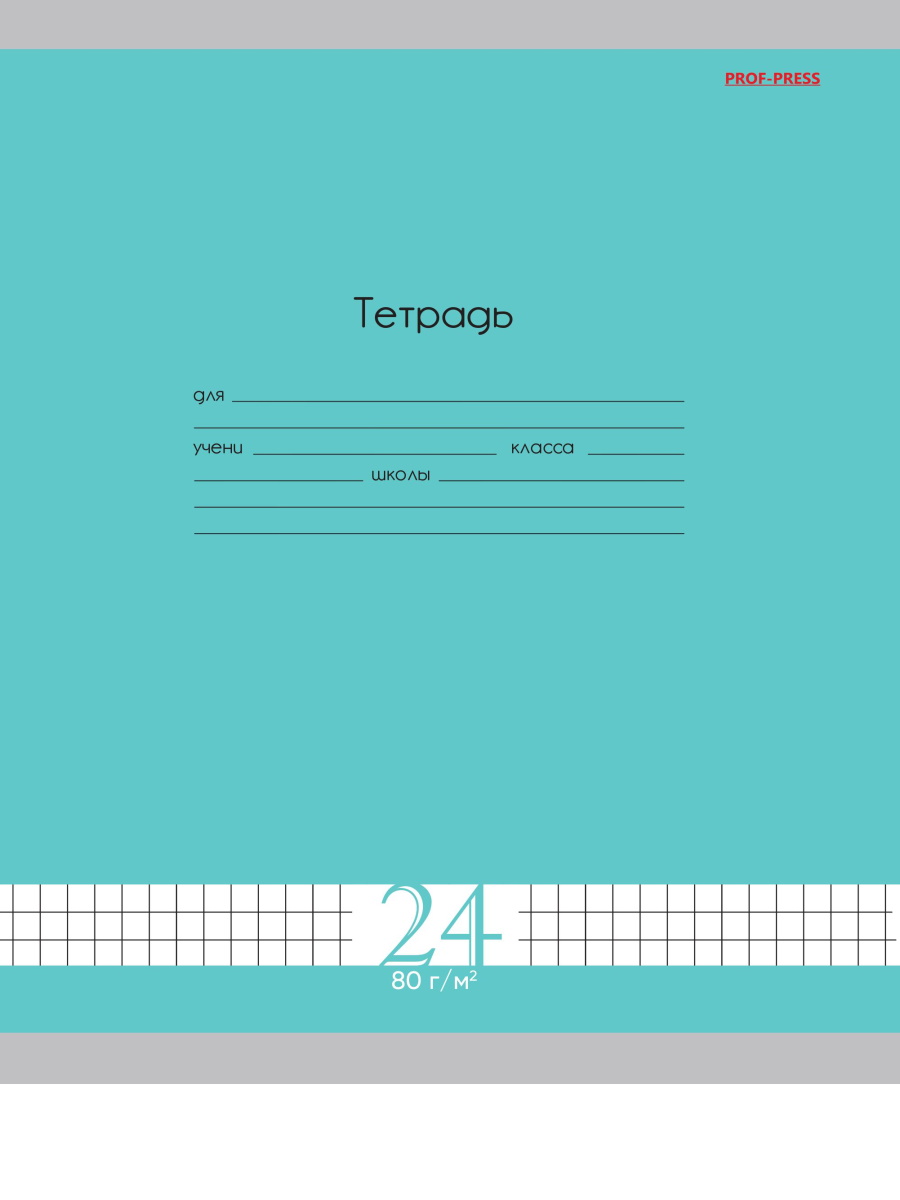 Тетрадь А5 24л клетка скрепка обл.мелов.бум. Однотон Fresh Line Мята 80г/м2 ПРОФ-ПРЕСС Т24-1755
Тетрадь А5 24л клетка скрепка обл.мелов.бум. Однотон Fresh Line Мята 80г/м2 ПРОФ-ПРЕСС Т24-1755