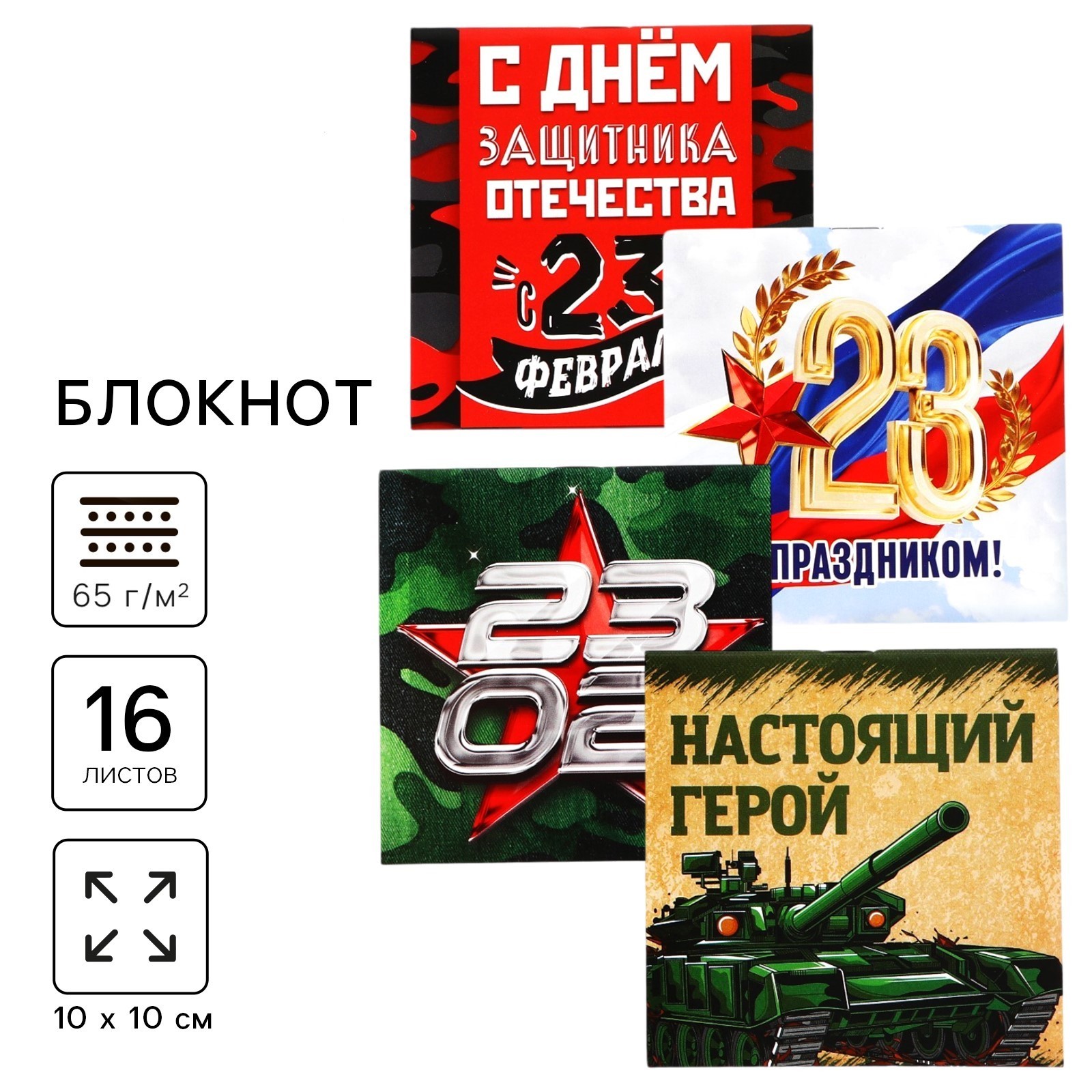 Блокнот 100х100мм 16л клетка скрепка С днем защитника отечества 23 февраля ассорти ArtFox 10003327 
Блокнот 100х100мм 16л клетка скрепка С днем защитника отечества 23 февраля ассорти ArtFox 10003327