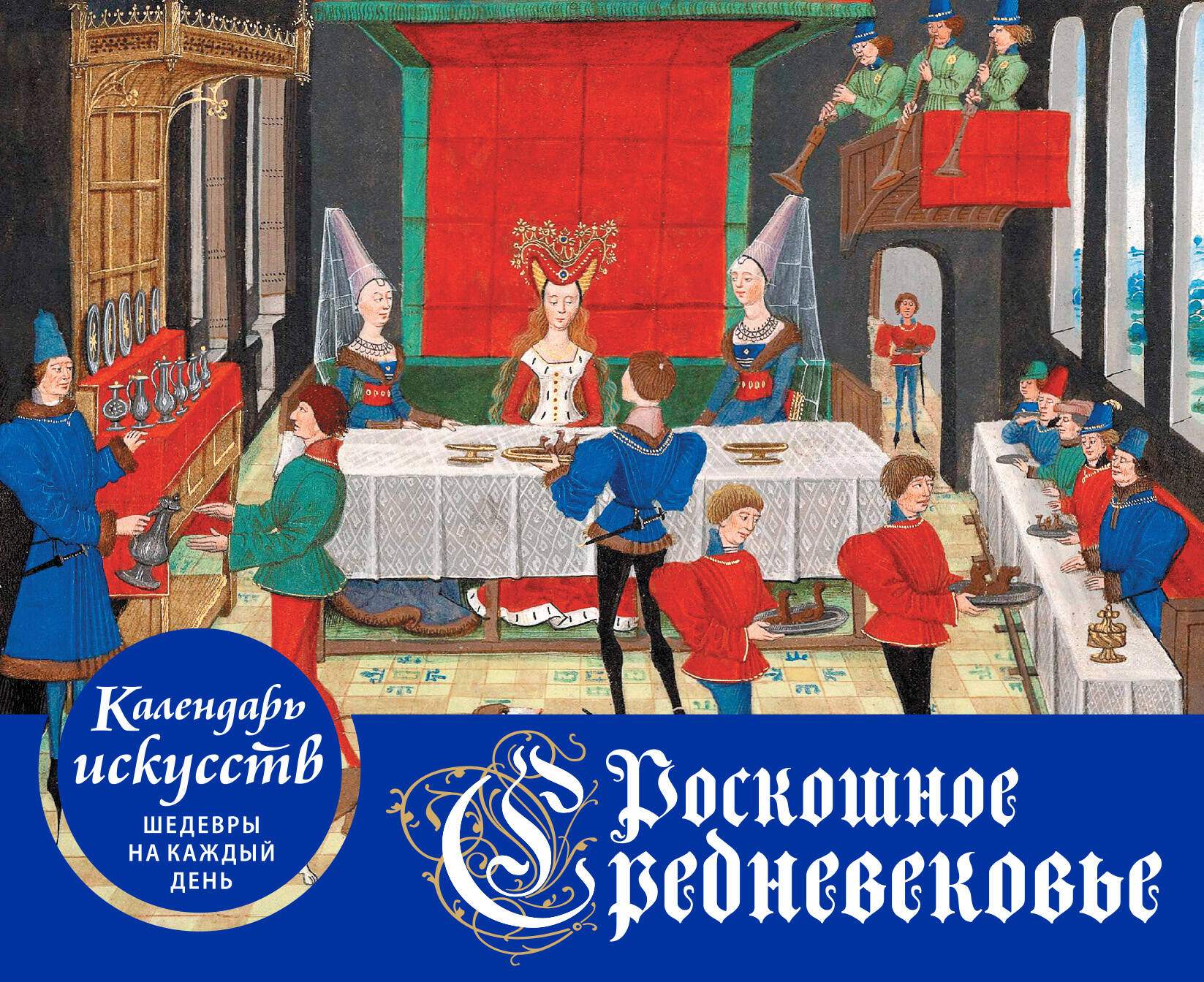 Календарь домик 150х190мм Гребень 184л Роскошное Средневековье /в футляре Эксмо 1338997
Календарь домик 150х190мм Гребень 184л Роскошное Средневековье /в футляре Эксмо 1338997