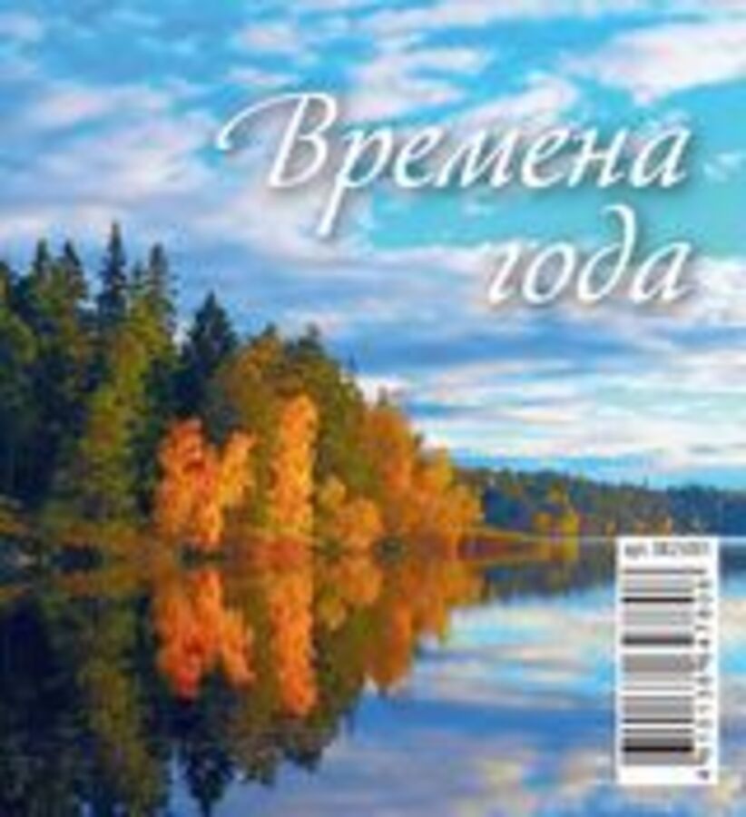 Календарь 2025 домик 100х140мм Гребень 7л Времена года АТБЕРГ 0825001
Календарь 2025 домик 100х140мм Гребень 7л Времена года АТБЕРГ 0825001