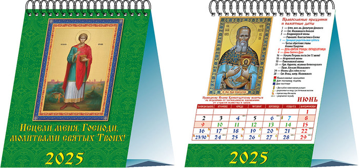 Календарь 2025 домик 120х140мм Гребень 6л Исцели меня Господи молитвами св. твоих День за Днем 10507
Календарь 2025 домик 120х140мм Гребень 6л Исцели меня Господи молитвами св. твоих День за Днем 10507