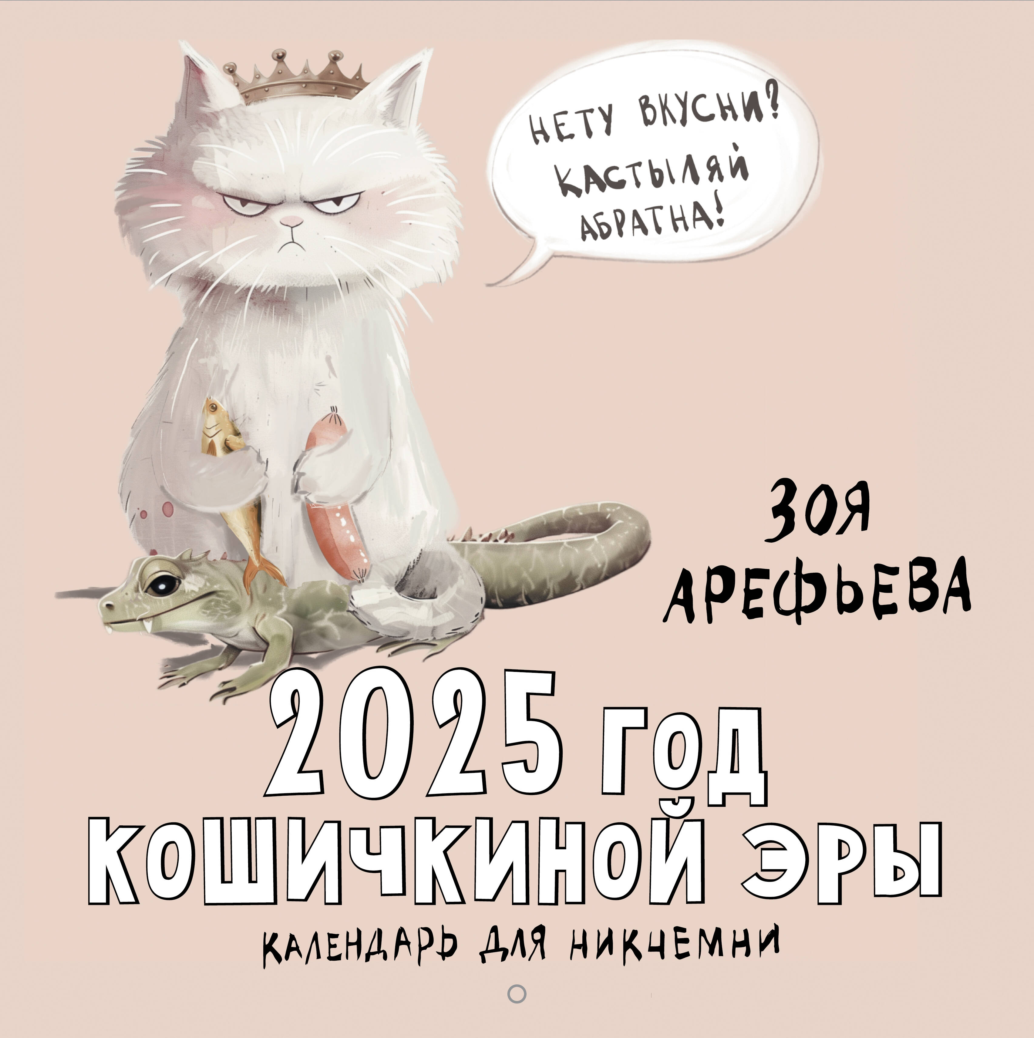 Календарь 2025 1-блочный 300х300мм Скрепка 12л Кошичкиной эры Календарь для никчемни Прайм 880743
Календарь 2025 1-блочный 300х300мм Скрепка 12л Кошичкиной эры Календарь для никчемни Прайм 880743