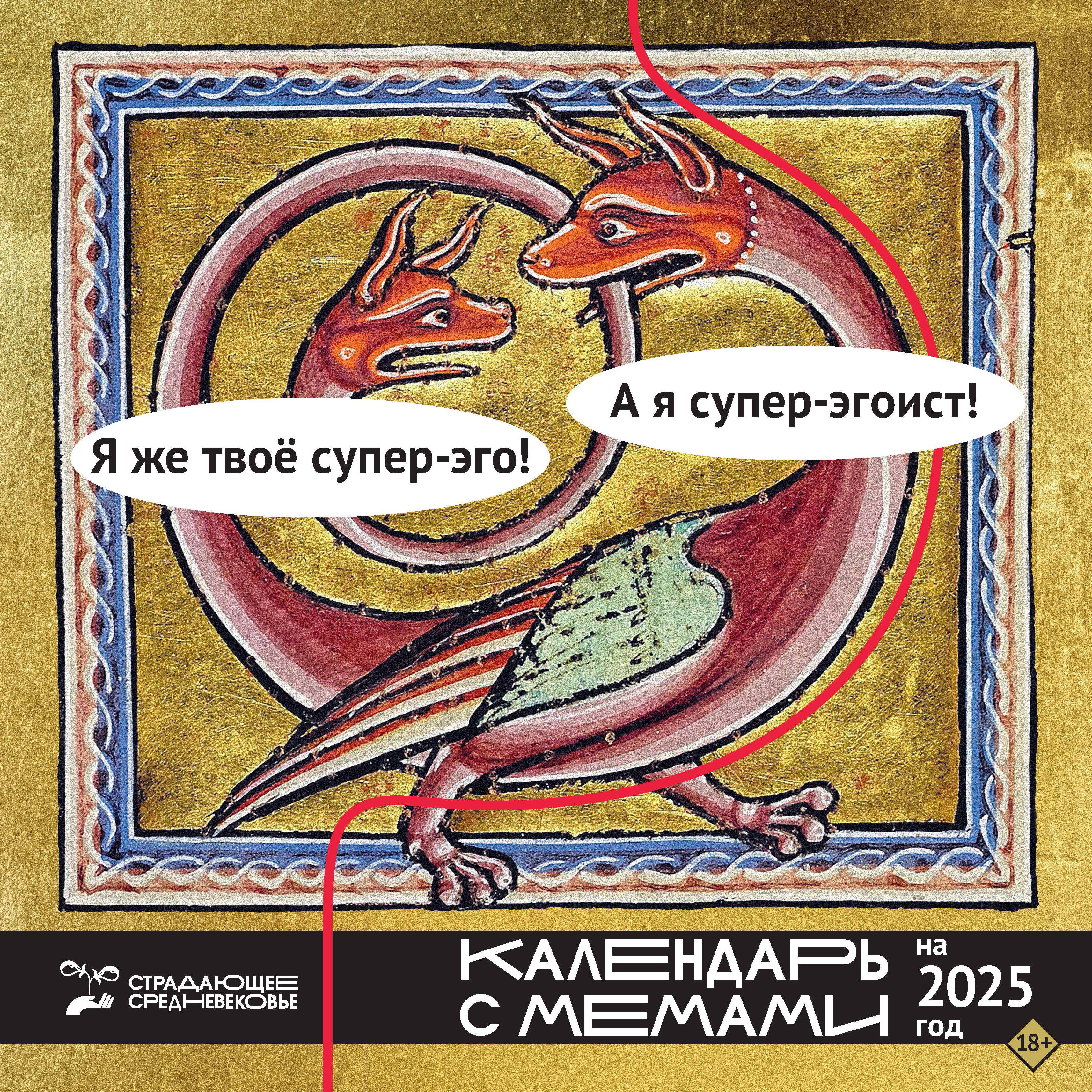 Календарь 2025 1-блочный 300х300мм Скрепка 14л Страдающее Средневековье /с мемами Времена 865852
Календарь 2025 1-блочный 300х300мм Скрепка 14л Страдающее Средневековье /с мемами Времена 865852