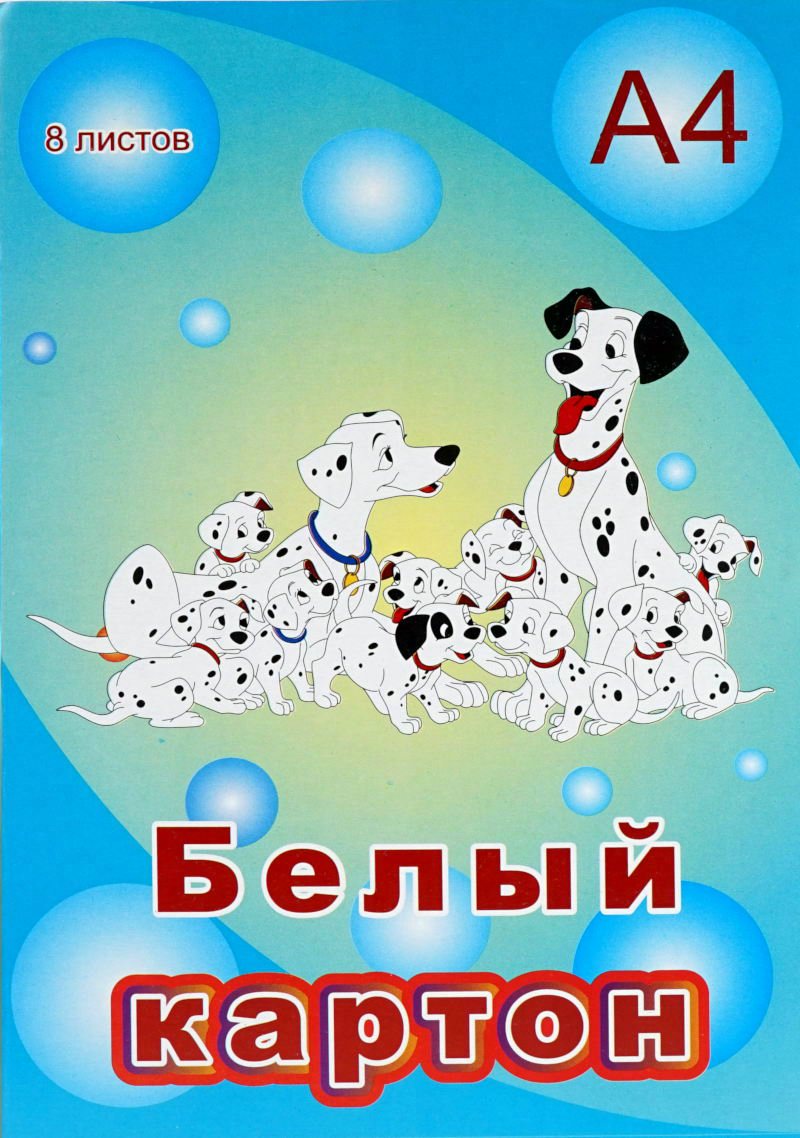 Картон белый А4 8л Забавные животные Далматинцы 780526 LICHT 51800
Картон белый А4 8л Забавные животные Далматинцы 780526 LICHT 51800