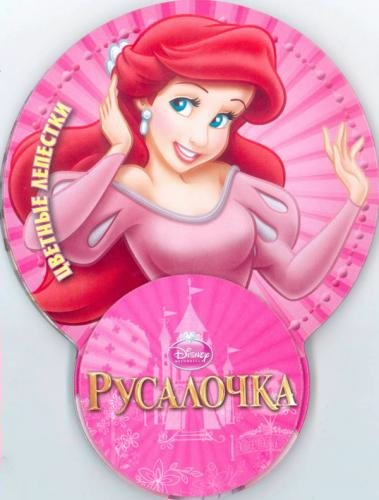 Ариэль и Эрик
Ариэль и Эрик