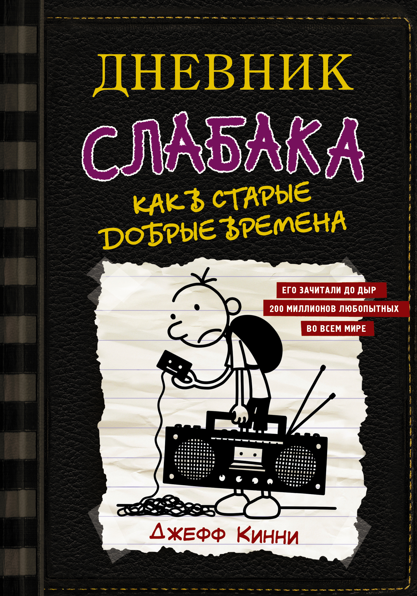 Дневник слабака-10. Как в старые добрые времена
Дневник слабака-10. Как в старые добрые времена