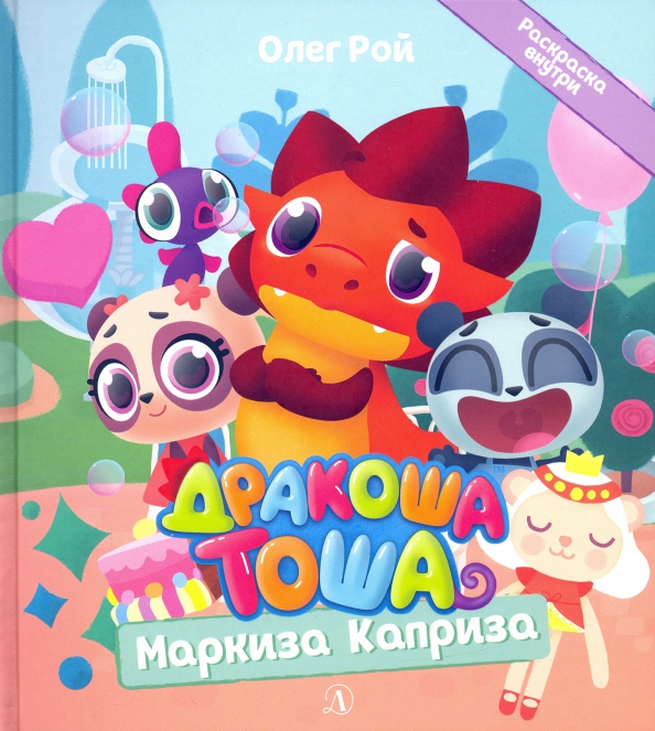 Маркиза Каприза
Маркиза Каприза