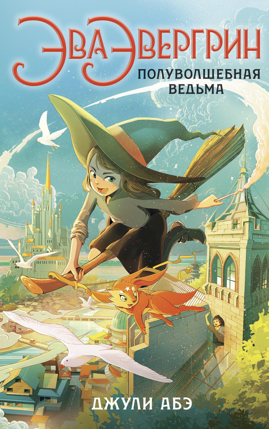 Эва Эвергрин, полуволшебная ведьма 
Эва Эвергрин, полуволшебная ведьма