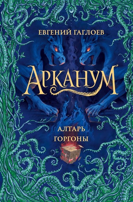 Арканум. Книга 2. Алтарь горгоны 
Арканум. Книга 2. Алтарь горгоны