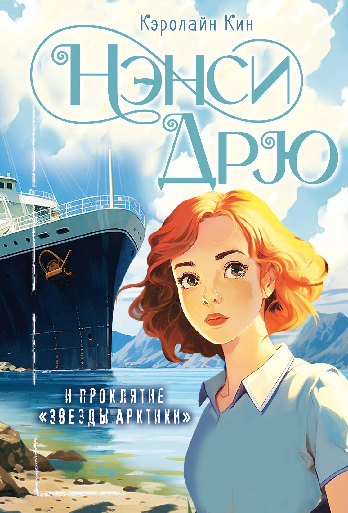 Нэнси Дрю и проклятие "Звезды Арктики"
Нэнси Дрю и проклятие "Звезды Арктики"