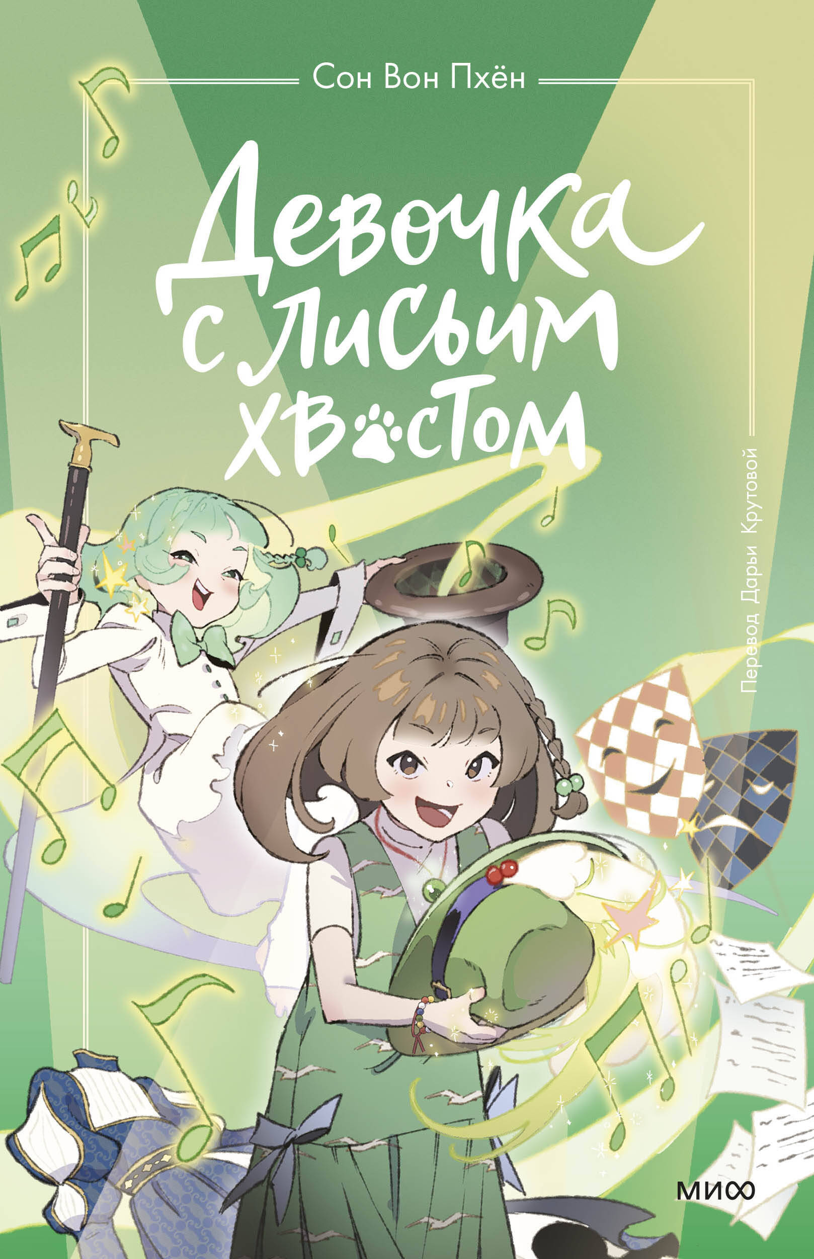 Девочка с лисьим хвостом. Том 5
Девочка с лисьим хвостом. Том 5