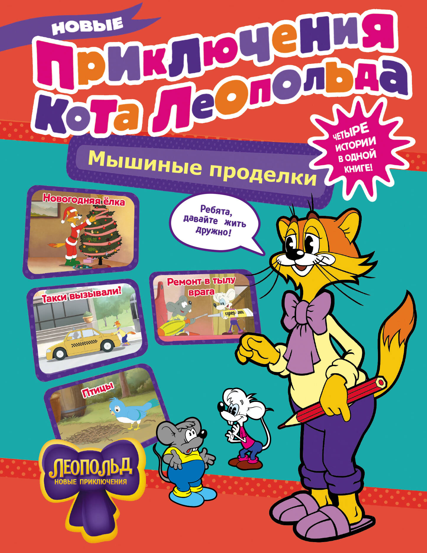 Новые приключения Кота Леопольда. Мышиные проделки. Ремонт в тылу врага. Такси вызывали Птицы. Новогодняя ёлка
Новые приключения Кота Леопольда. Мышиные проделки. Ремонт в тылу врага. Такси вызывали Птицы. Новогодняя ёлка