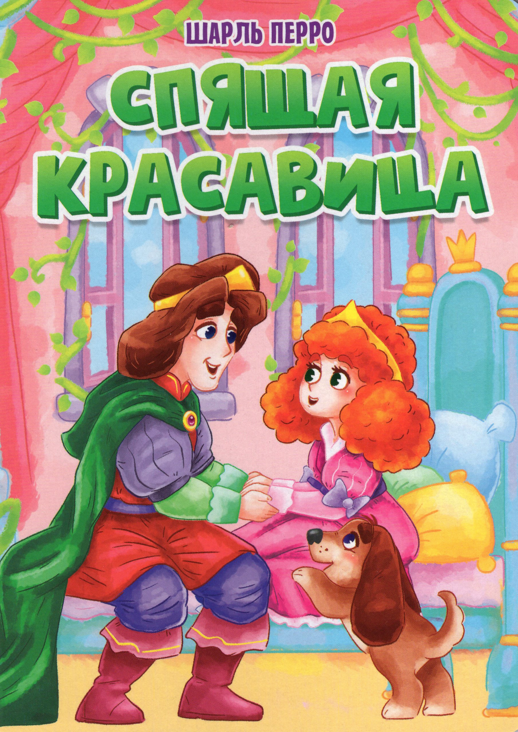 Спящая красавица 
Спящая красавица