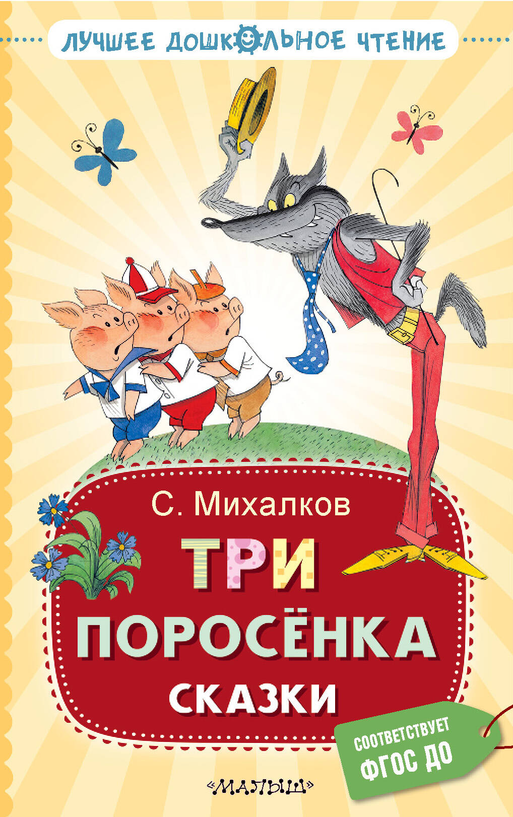 Три поросенка. Сказки
Три поросенка. Сказки