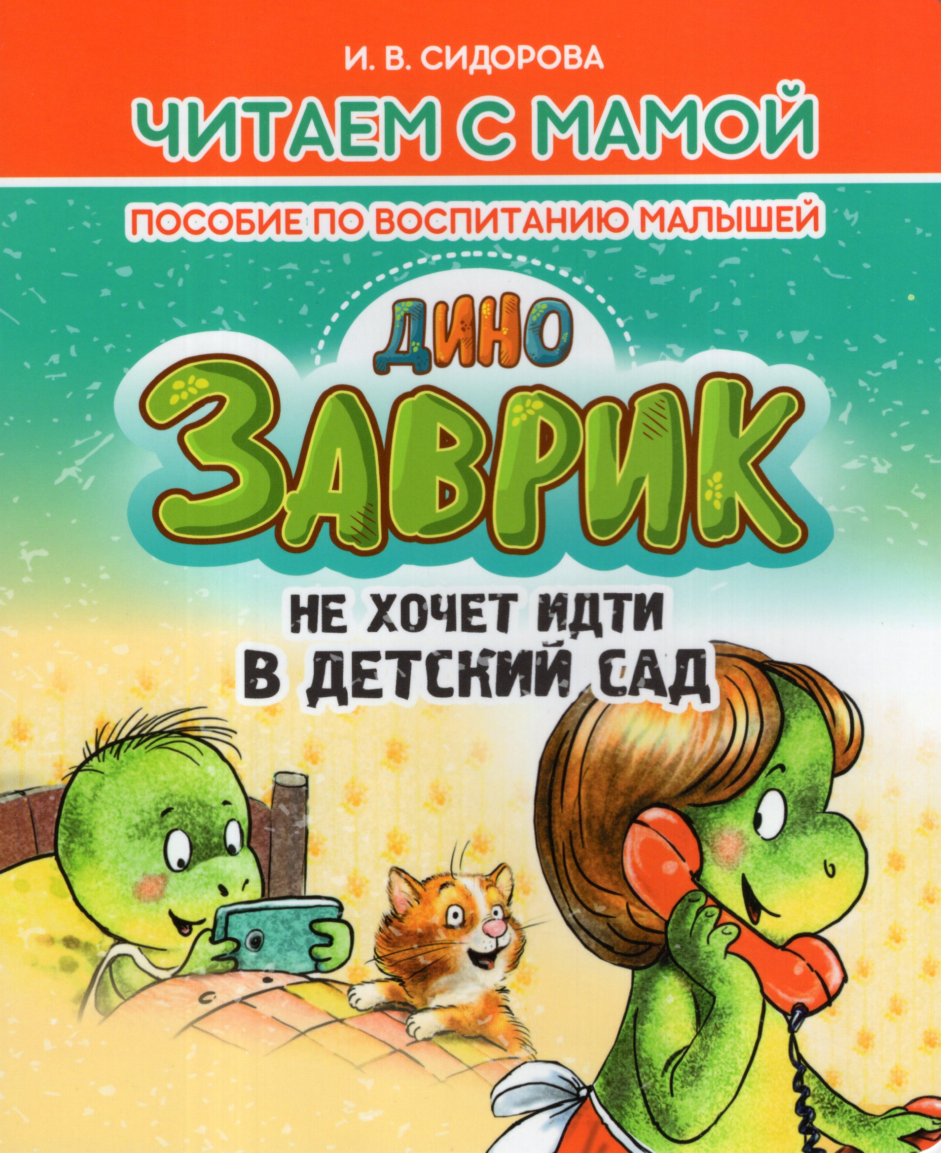 Заврик не хочет идти в детский сад
Заврик не хочет идти в детский сад