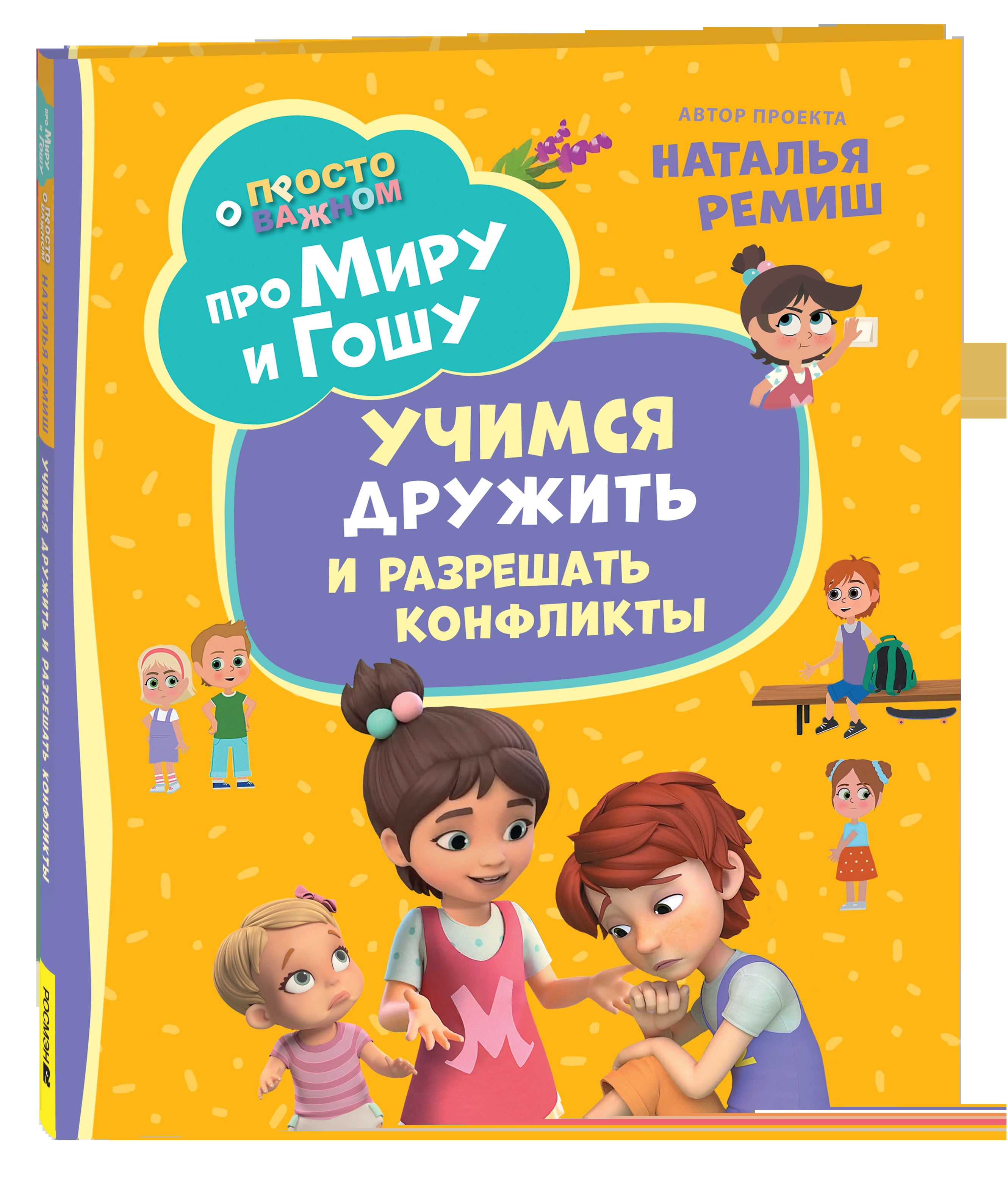 Про Миру и Гошу. Просто о важном. Учимся дружить и разрешать конфликты
Про Миру и Гошу. Просто о важном. Учимся дружить и разрешать конфликты