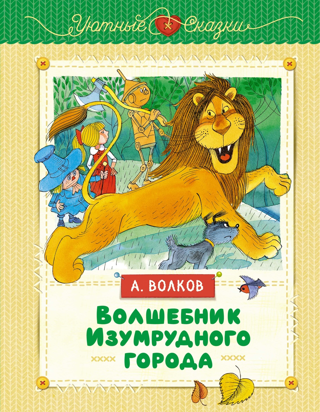 Волшебник Изумрудного города
Волшебник Изумрудного города