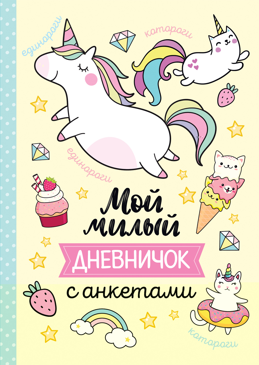 Анкеты, дневнички для девочек 140х200мм 32л Интегральная обложка Мой милый дневничок с анкетами Соломкина РОСМЭН 39963
Анкеты, дневнички для девочек 140х200мм 32л Интегральная обложка Мой милый дневничок с анкетами Соломкина РОСМЭН 39963
